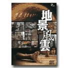 黃明川紀錄片/ 地景風雲 DVD