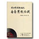 歌仔戲/ 從日治時期唱片看臺灣歌仔戲 (2書8CD)