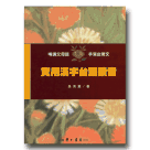 實用漢字台語讀音 (1書2卡)