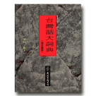 台灣話大詞典(修訂新版)