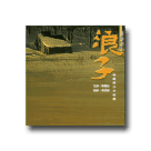 福爾摩沙合唱團／蕭泰然清唱劇-浪子 CD