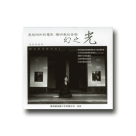 [配樂]是枝裕和的電影.陳明章的音樂-幻之光(2005年出版)