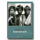 跨越世紀的影像-鳥居龍藏眼中的台灣原住民
