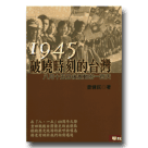 1945破曉時刻的台灣:八月十五日後激動的一百天