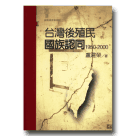 台灣後殖民國族認同1950-2000