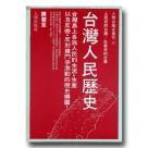 台灣人民歷史