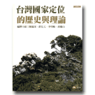 願景.台灣3-台灣國家定位的歷史與理論