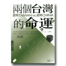 兩個台灣的命運-認同TAIWAN VS.認同CHINA