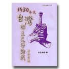 1930年代台灣鄉土文學論戰資料彙編