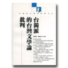 台灣新文學史論叢刊6-台獨派的台灣文學論批判
