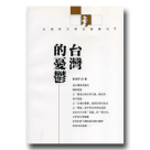 台灣新文學史論叢刊7-台灣的憂鬱