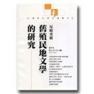 台灣新文學史論叢刊8-舊殖民地文學的研究