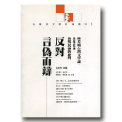 台灣新文學史論叢刊3-反對言偽而辯