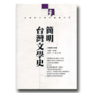 台灣新文學史論叢刊5-簡明台灣文學史