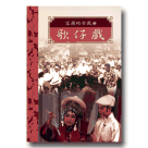 台灣戲劇集粹一.宜蘭地方戲曲 歌仔戲DVD