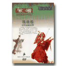 民俗技藝大師精選2-陳峰煙的布袋戲世界DVD