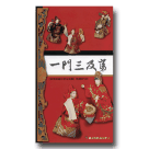 【新興閣鍾任壁布袋戲】精選DVD-一門三及第