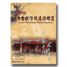 2005外台歌仔戲匯演精選：歌仔戲東征 風華再現 DVD