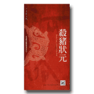 河洛歌子戲經典系列3-殺豬狀元DVD(典藏版)