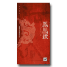 河洛歌子戲經典系列5-鳳凰蛋DVD(典藏版)