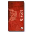 河洛歌子戲經典系列8-欽差大臣DVD(典藏版)
