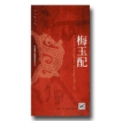 河洛歌子戲經典系列10-梅玉配DVD(典藏版)