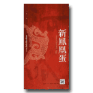 河洛歌子戲經典系列12-新鳳凰蛋DVD(典藏版)