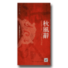 河洛歌子戲經典系列13-秋風辭DVD(典藏版)
