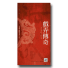 河洛歌子戲經典系列14-戲弄傳奇DVD(典藏版)