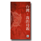 河洛歌子戲經典系列16-台灣,我的母親DVD(典藏版)