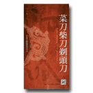河洛歌子戲經典系列17-菜刀柴刀剃頭刀DVD(典藏版)
