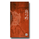 河洛歌子戲經典系列22-良弓吟DVD(典藏版)