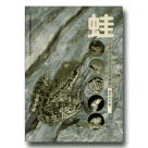 蛙類/ 蛙-訪陽明山國家公園兩棲類