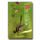 蜻蜓/ 臺灣120種蜻蜓圖鑑