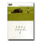 吾鄉吾土-台灣民謠交響詩(1-5)DVD