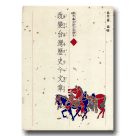楊青矗台語注音讀本9-改變台灣歷史的文章(書+CD)
