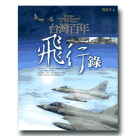 台灣百年飛行錄