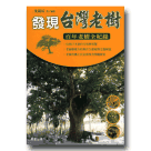 植物/ 發現台灣老樹