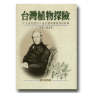 植物/ 台灣植物探險-十九世紀西方人在台灣採集植物的故事