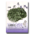 植物/ 台灣野花365天-秋冬篇