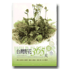 植物/ 台灣野花365天-春夏篇