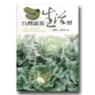 植物/ 台灣蔬果生活曆