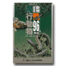 爬蟲類/ 臺灣96種爬行動物圖鑑