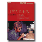 排灣人撒古流 Sakuliu (DVD)
