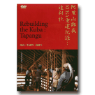 阿里山鄒族KUBA重建紀錄:達邦社 Rebuilding the Kuba:Tapangu (DVD)