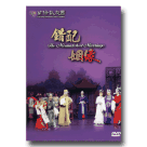 蘭陽戲劇團/ 錯配姻緣 DVD