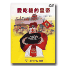蘭陽戲劇團/ 愛吃糖的皇帝 DVD