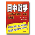 歷史大公案 3 -日中戰爭-「中國八年抗戰」掩蔽的真相