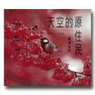 鳥類/ 天空的原住民-臺灣留鳥