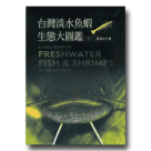 魚類/ 台灣淡水魚蝦生態大圖鑑(上)